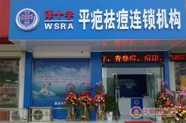 泽十字祛痘加盟